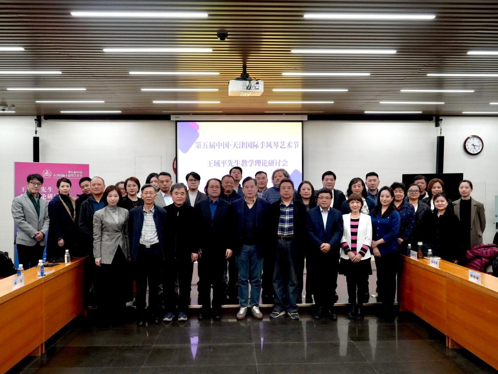 缅怀中前行，传承中创新——王域平先生教学理论研讨会成功举办