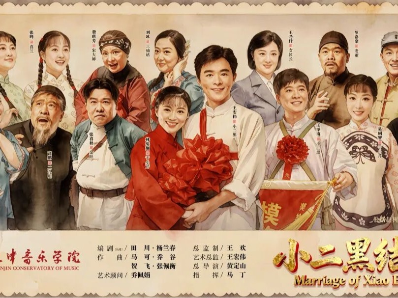 直播预告｜就在今晚！《小二黑结婚》云端开唱