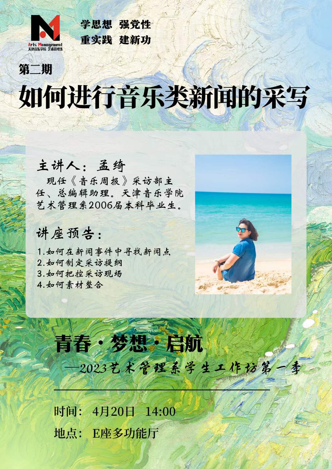《如何进行音乐类新闻的采写》—孟绮