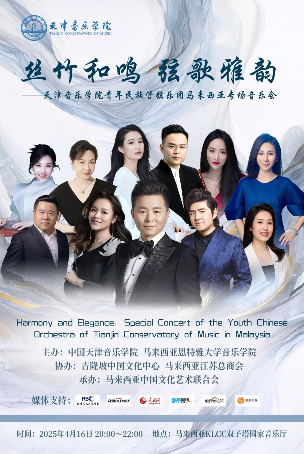 丝竹和鸣 弦歌雅韵——天津音乐学院青年民族管弦乐团马来西亚专场音乐会