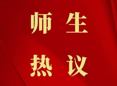 天音党员干部师生热议党的二十届四中全会精神（二）