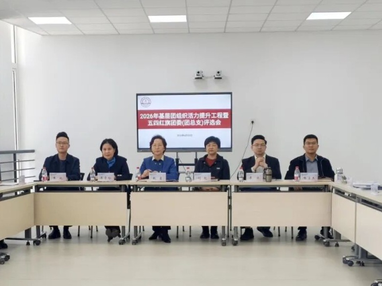 天津音乐学院2026年基层团组织活力提升工程暨五四红旗团委（团总支）评选会召开