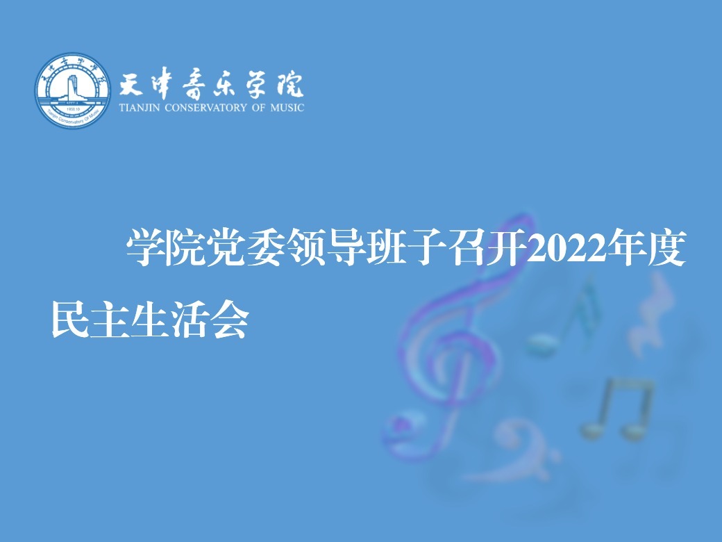学校党委领导班子召开2022年度民主生活会