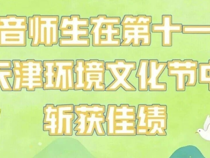 天音师生在第十一届天津环境文化节中斩获佳绩