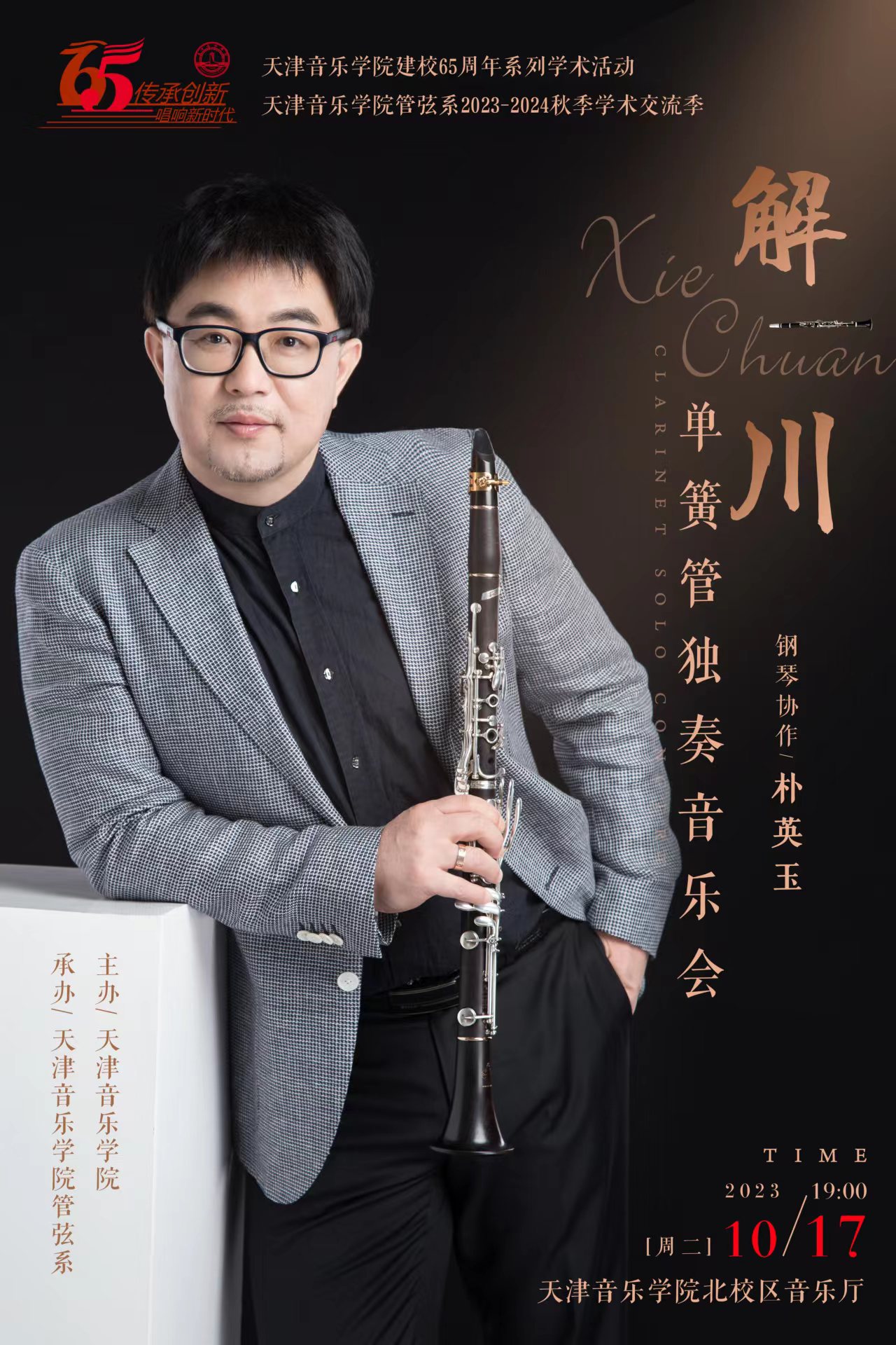 解川单簧管独奏音乐会