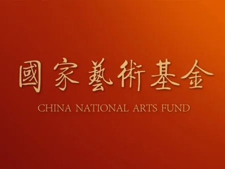 天津音乐学院9个项目获批国家艺术基金2026年度资助