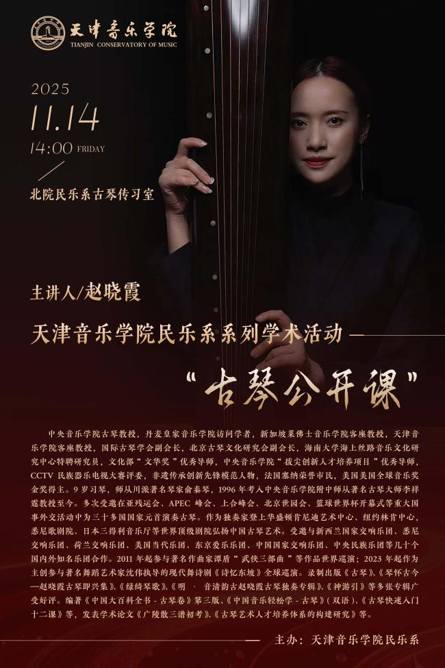 天津音乐学院民乐系系列学术活动——“古琴公开课”