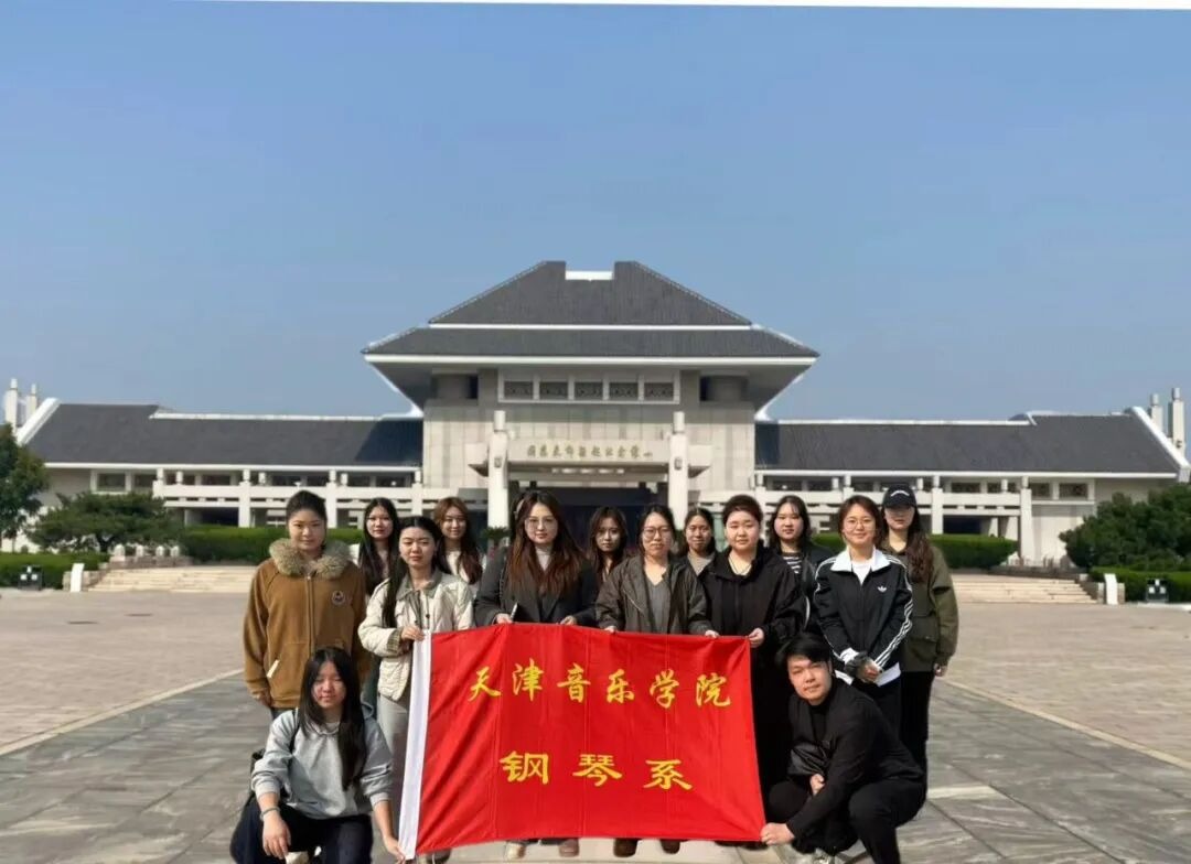 赓续红色血脉 传承革命遗志丨钢琴系团委开展清明祭英烈主题团日活动