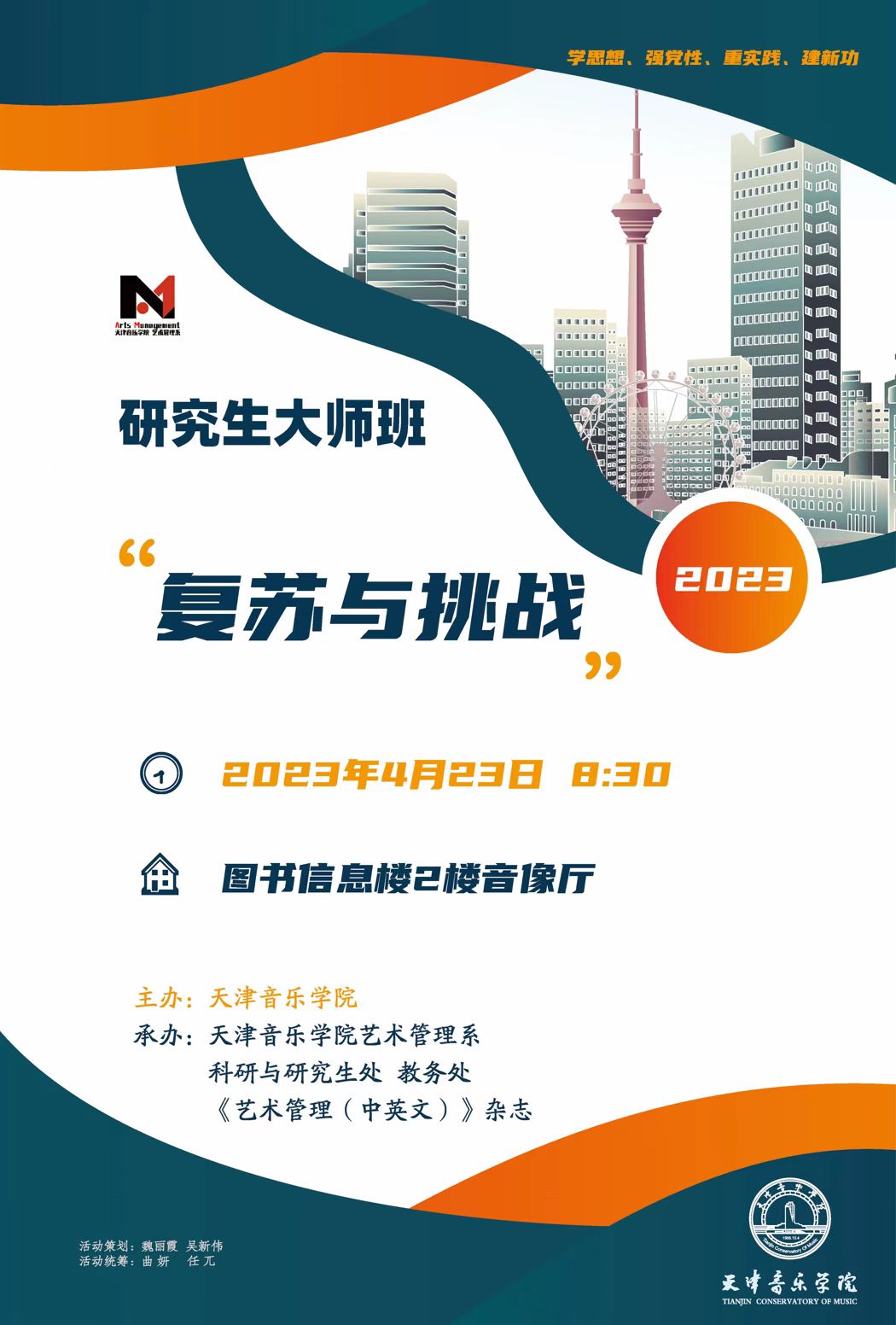 “复苏与挑战”研究生大师班