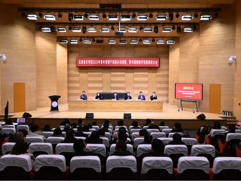 天津音乐学院召开2023年青年管理干部基本功竞赛、青年教师教学竞赛颁奖大会