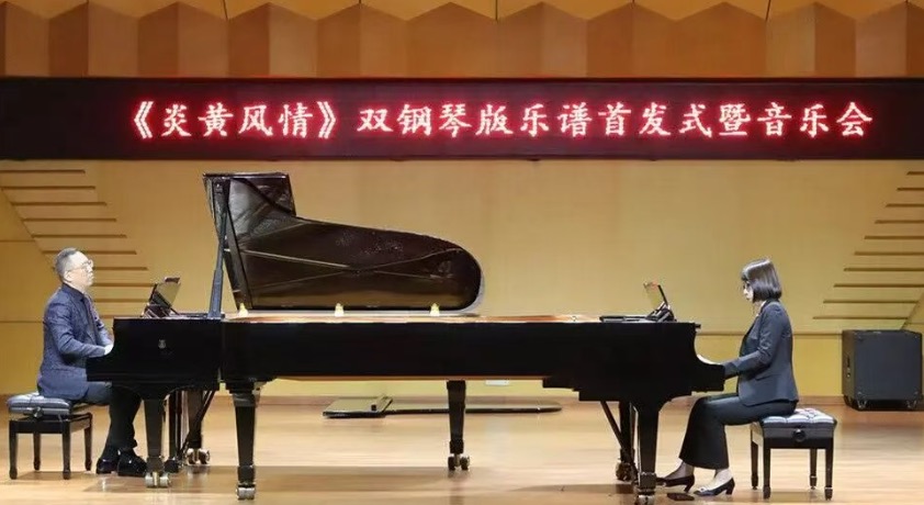 《炎黄风情》双钢琴版乐谱首发式暨音乐会在我校成功举办