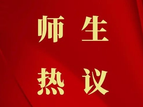 天音党员干部师生热议党的二十届四中全会精神（一）