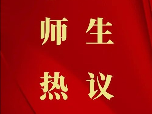 天音青年师生热议党的二十届四中全会精神