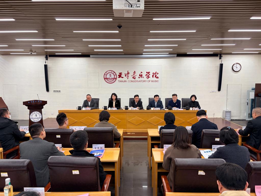天津音乐学院召开2025届毕业生就业创业工作总结会暨2026届毕业生就业创业工作部署会