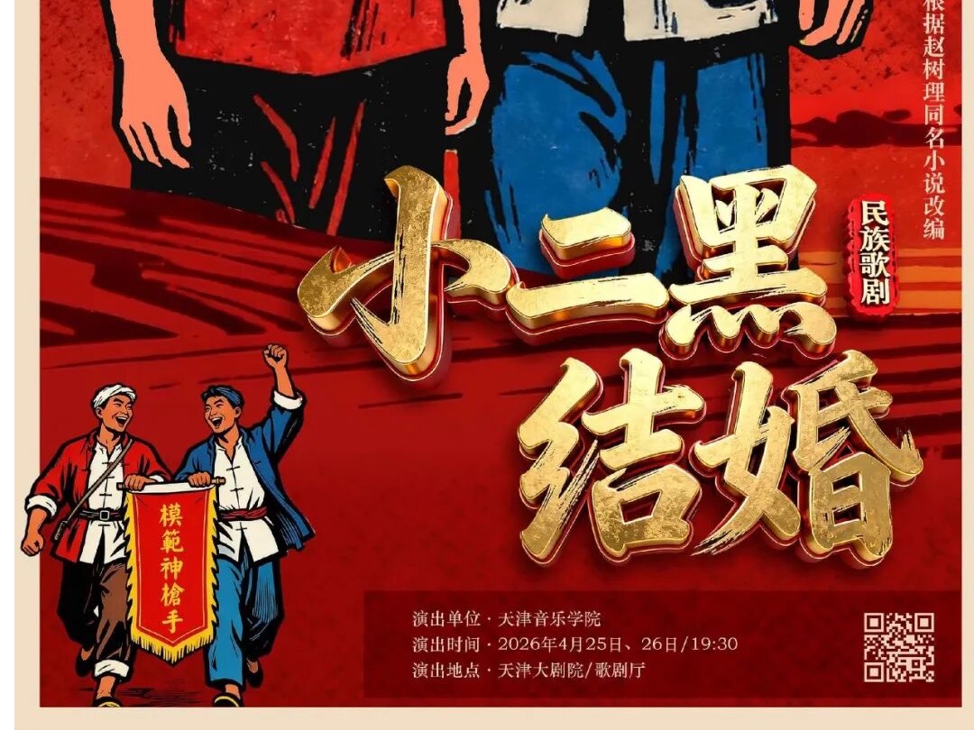 倒计时5天丨双卡司全亮相！主演一句话推介《小二黑结婚》