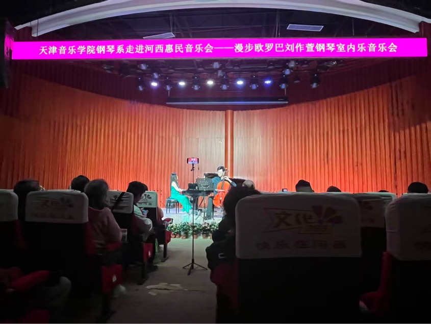 漫步欧罗巴——刘作萱钢琴室内乐音乐会圆满举办