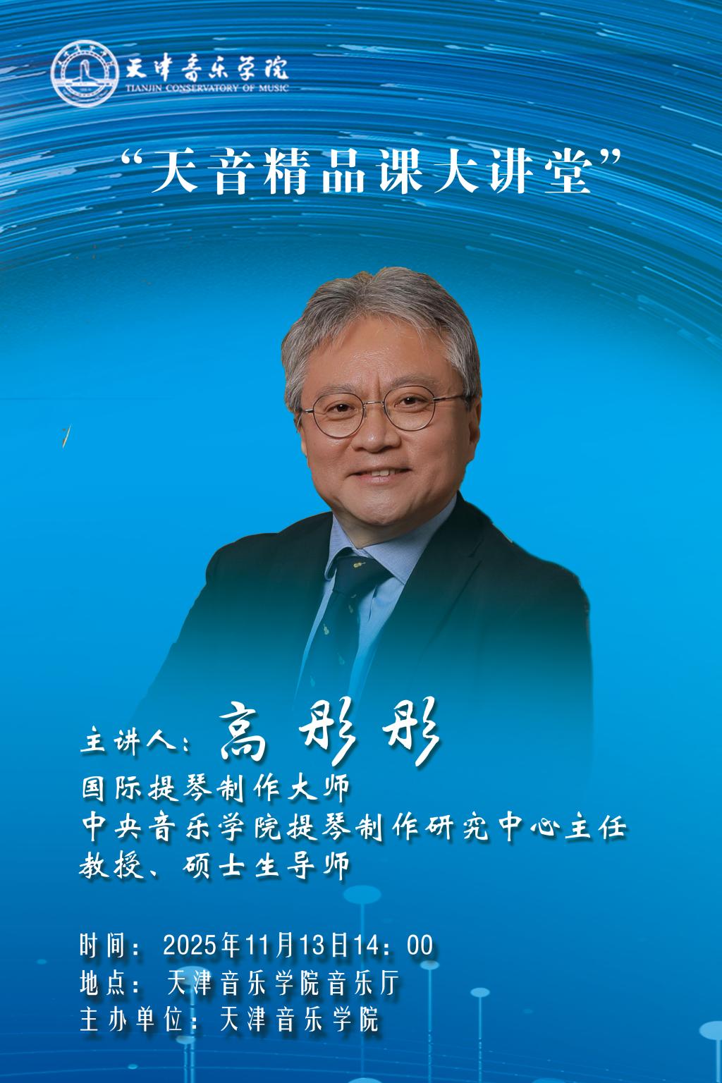 《天音精品大讲堂》——高彤彤