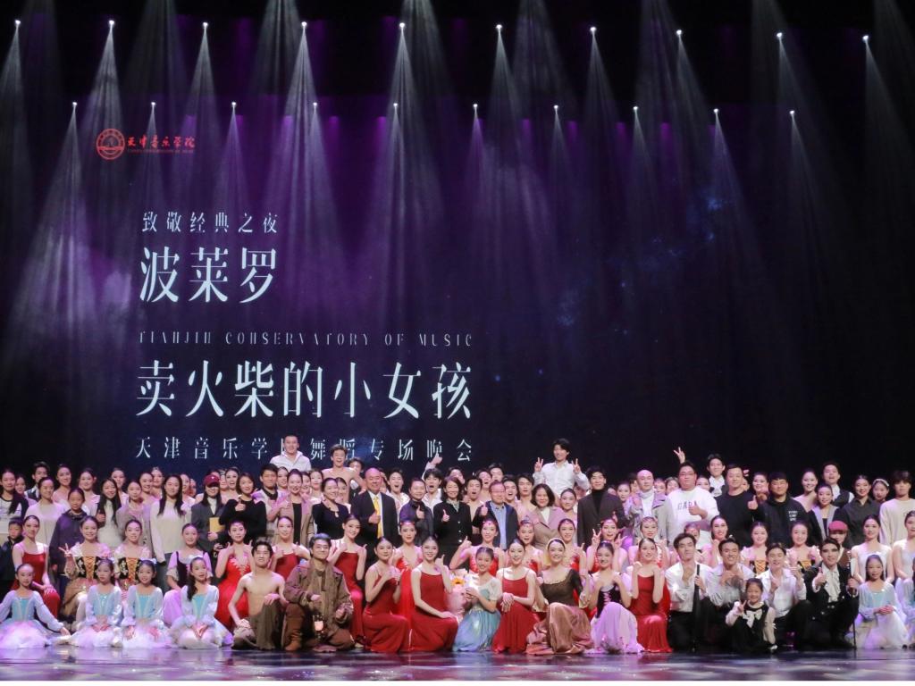 “致敬经典之夜”《波莱罗》·《卖火柴的小女孩》——天津音乐学院舞蹈专场晚会圆满落幕