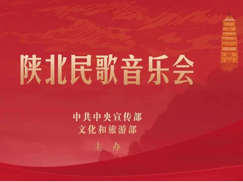 坚定文化自信 坚持守正创新丨王宏伟受邀赴国家大剧院参加陕北民歌音乐会