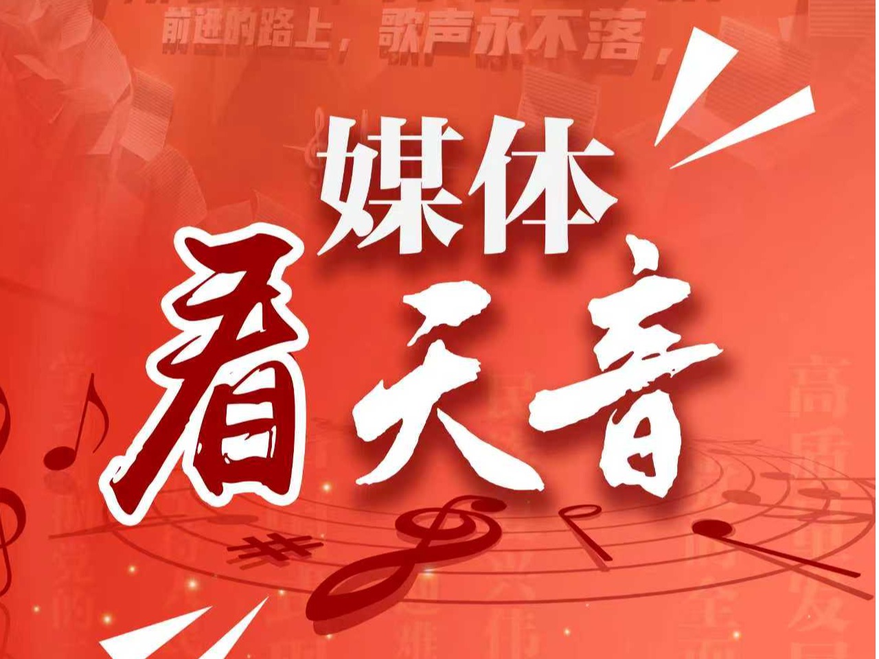 媒体看天音丨央视《古津博谈二十四节气·青春四季》聚焦天音版民族歌剧《小二黑结婚》