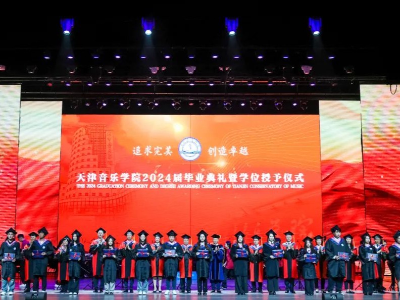 天津音乐学院举行2024届毕业典礼暨学位授予仪式