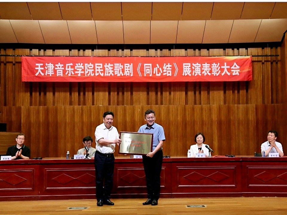 我校召开民族歌剧《同心结》展演表彰大会