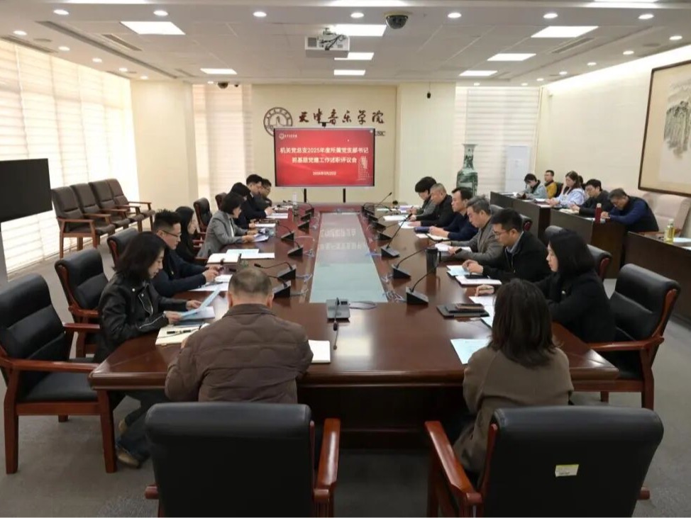 机关党总支召开2025年度所属党支部书记抓基层党建工作述职评议会