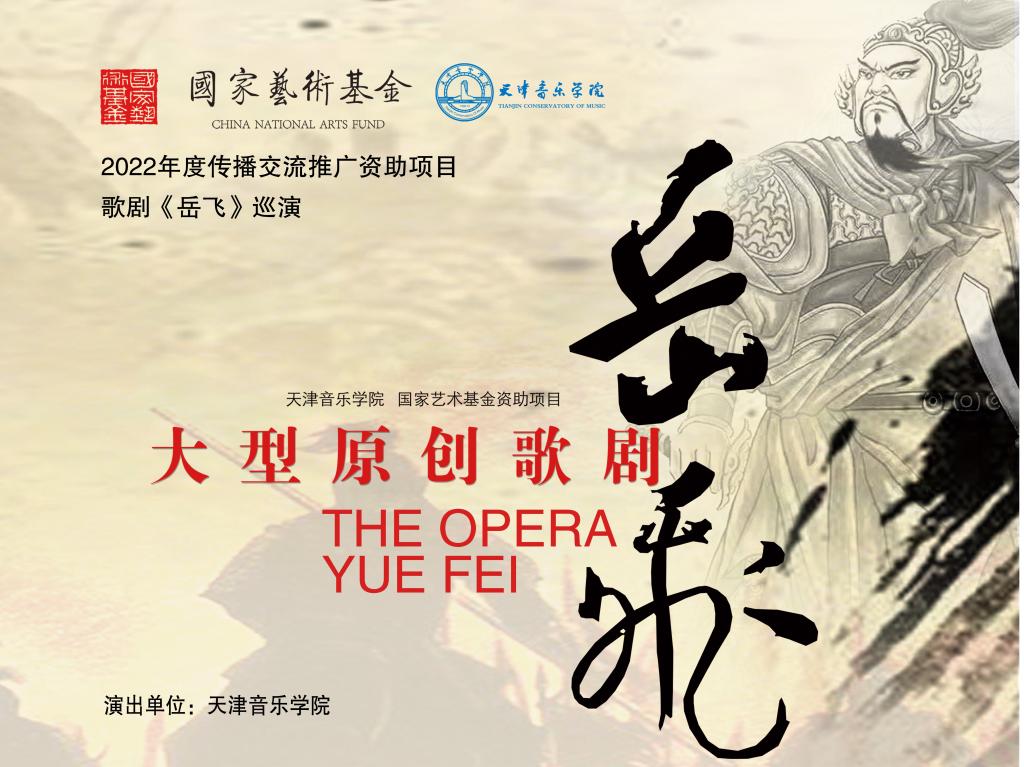 国家艺术基金2022年度传播交流推广项目——原创歌剧《岳飞》暑期排练阶段顺利完成