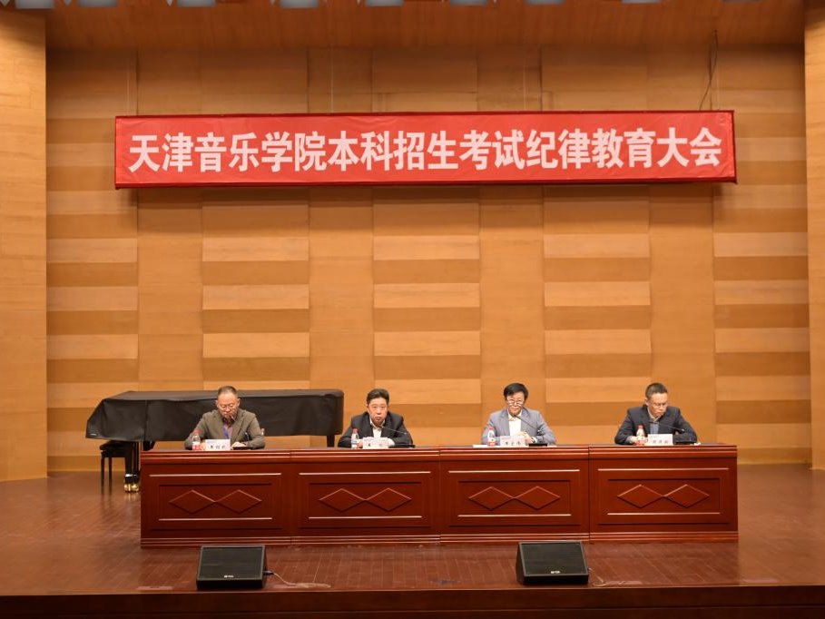 天津音乐学院召开2025年本科招生考试纪律教育大会
