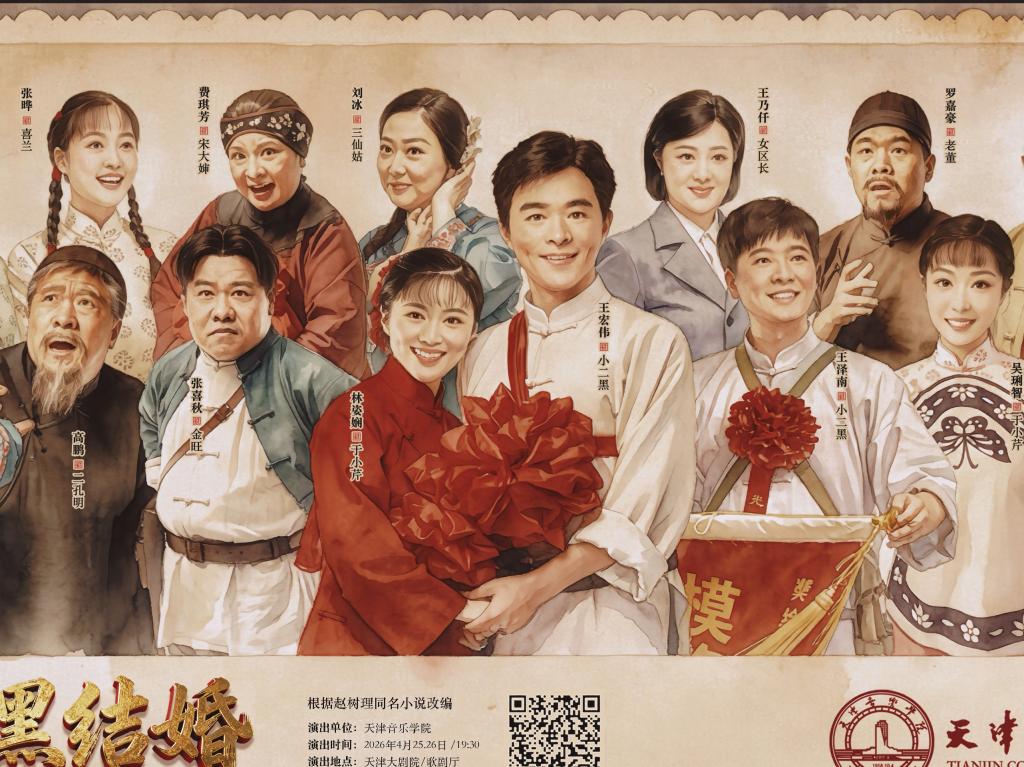 倒计时2天｜《小二黑结婚》乡土美学点亮当代舞台