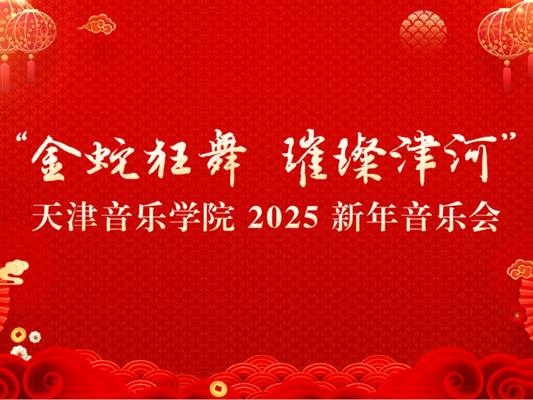 年度巨献 重磅开票丨“金蛇狂舞 璀璨津河”天津音乐学院2025新年音乐会即将亮相天津音乐厅