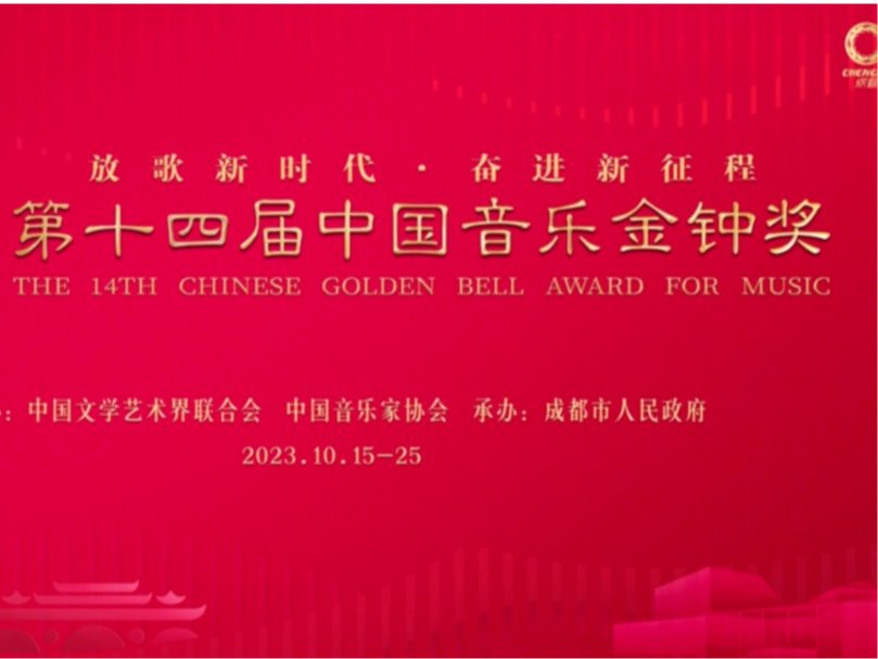 热烈祝贺！天津音乐学院在第十四届中国金钟奖比赛中喜获佳绩！