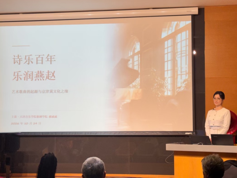 诗乐百年 乐润燕赵 | 歌剧学院教师郝威威在天津图书馆音乐大讲堂开展专题讲座