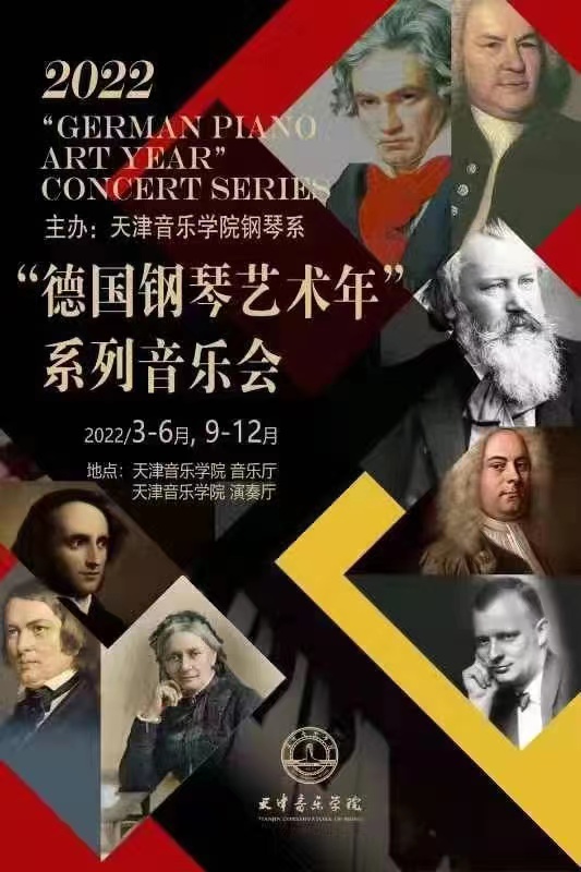 “德国钢琴艺术年”系列音乐会