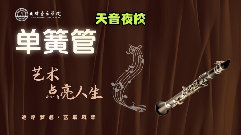 智津学堂·天音夜校｜单簧管——西洋器乐研习社（体验班）