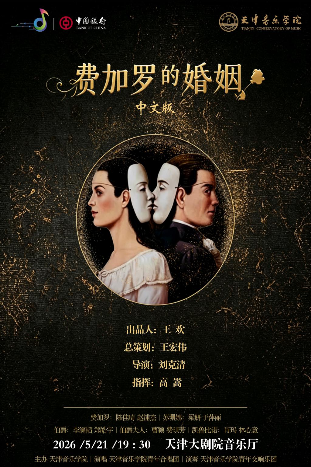 《费加罗的婚姻(中文版)》 《费加罗的婚姻(中文版)》
