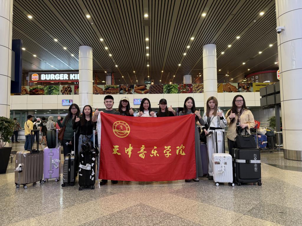 天津音乐学院赴马来西亚出访交流纪实（一）