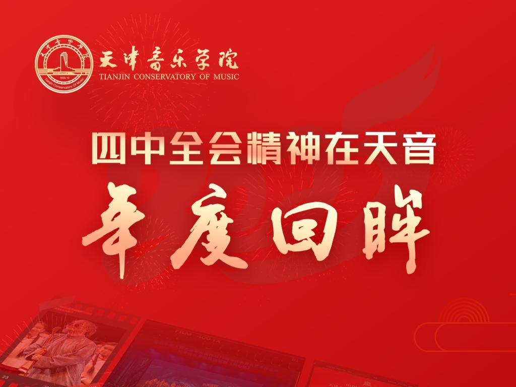 四中全会精神在天音·年度回眸丨工会工作篇：凝心聚力促发展 精细服务暖人心