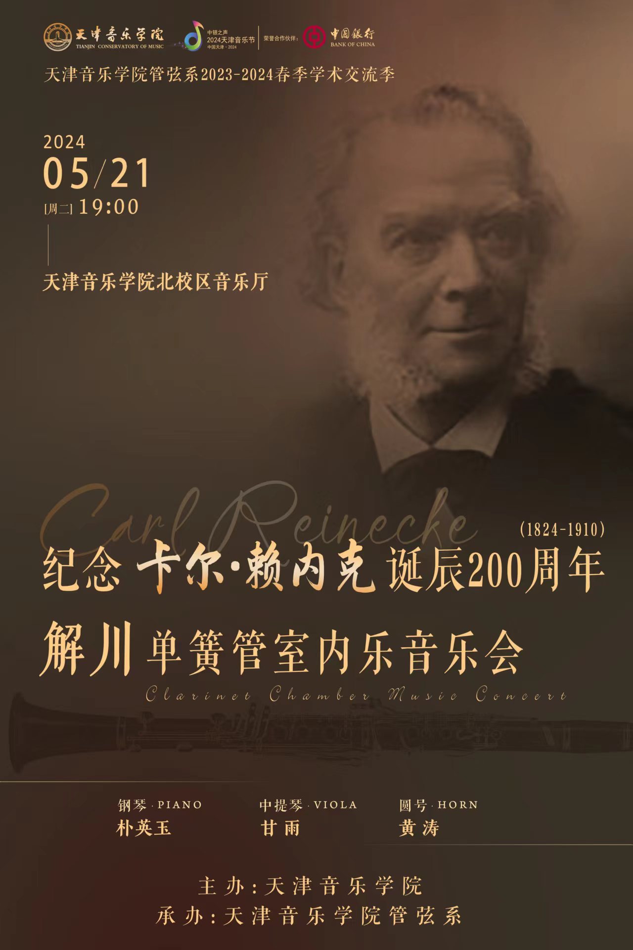 纪念卡尔·赖内克诞辰200周年——解川单簧管室内乐音乐会