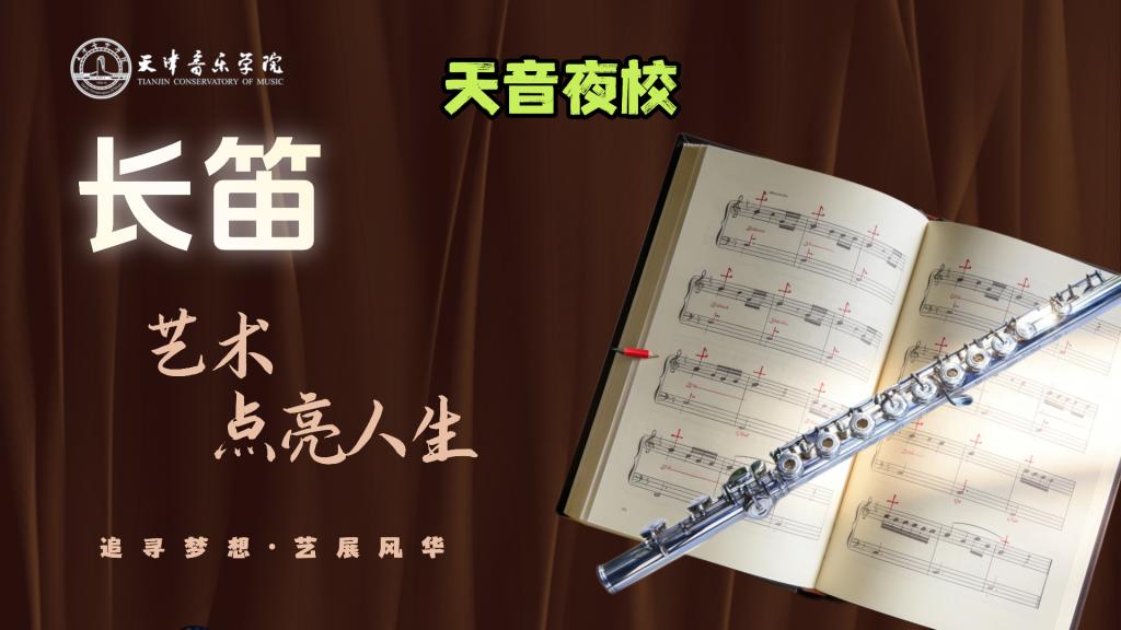 智津学堂·天音夜校｜长笛——西洋器乐研习社（体验班）
