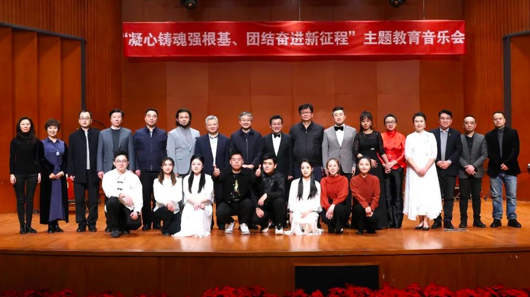 天津音乐学院举办“凝心铸魂强根基、团结奋进新征程”主题教育音乐会