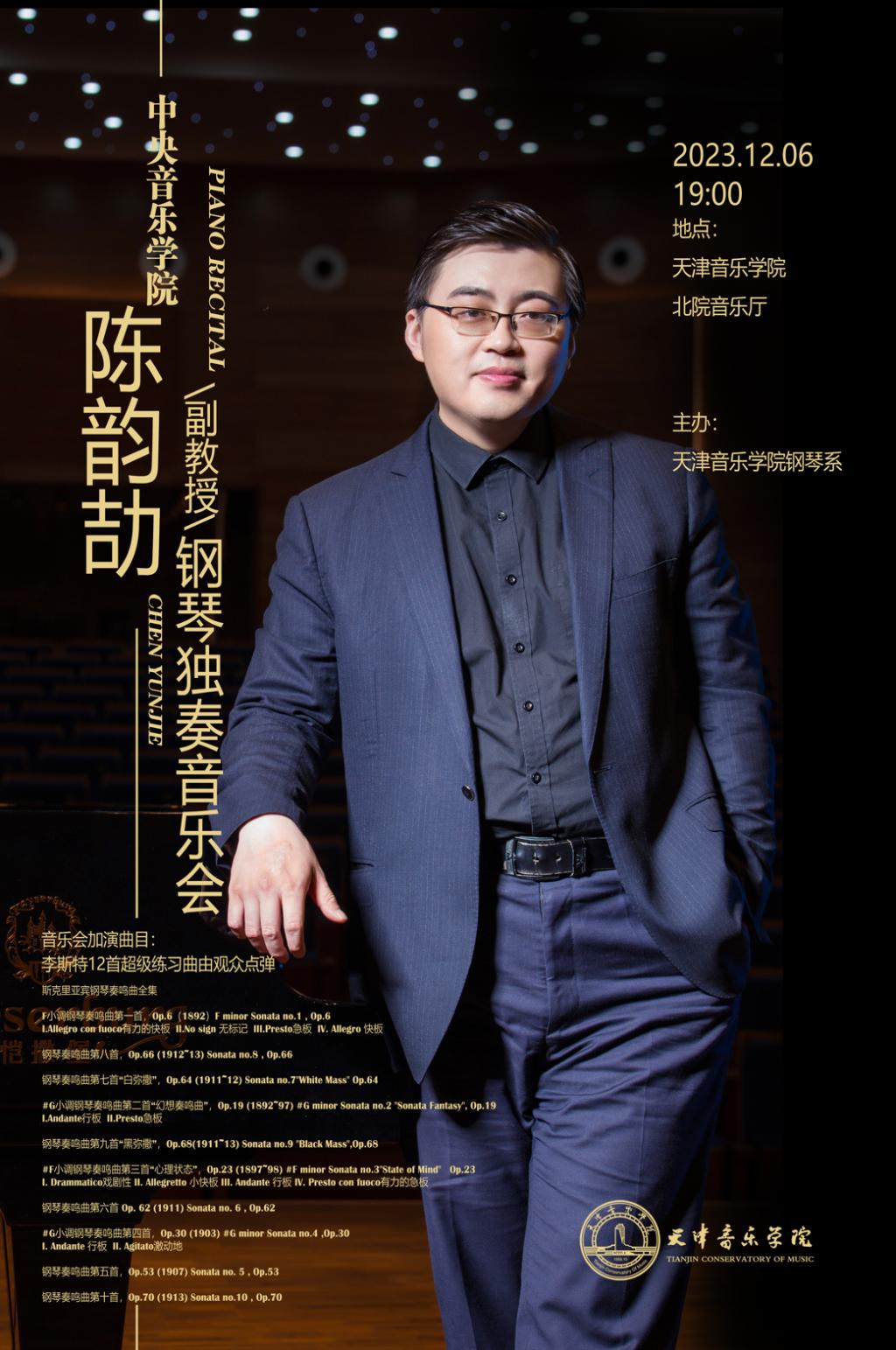 陈韵劼—钢琴独奏音乐会