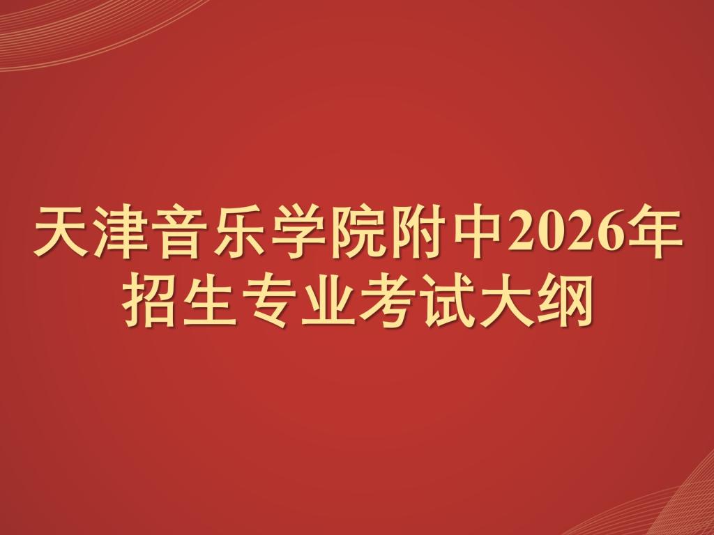 天津音乐学院附中2026年招生专业考试大纲