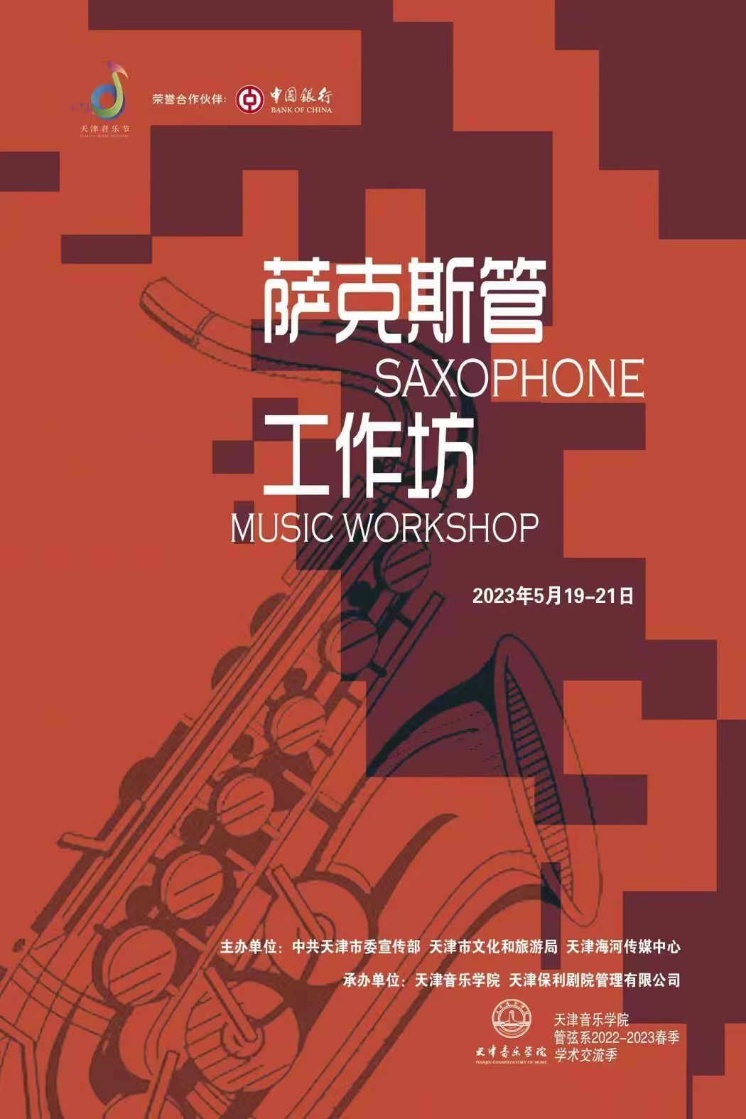 萨克斯管工作坊
