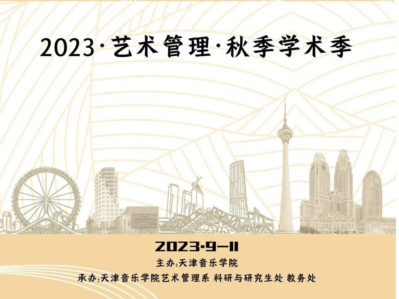 2023·艺术管理·秋季学术季即将开启