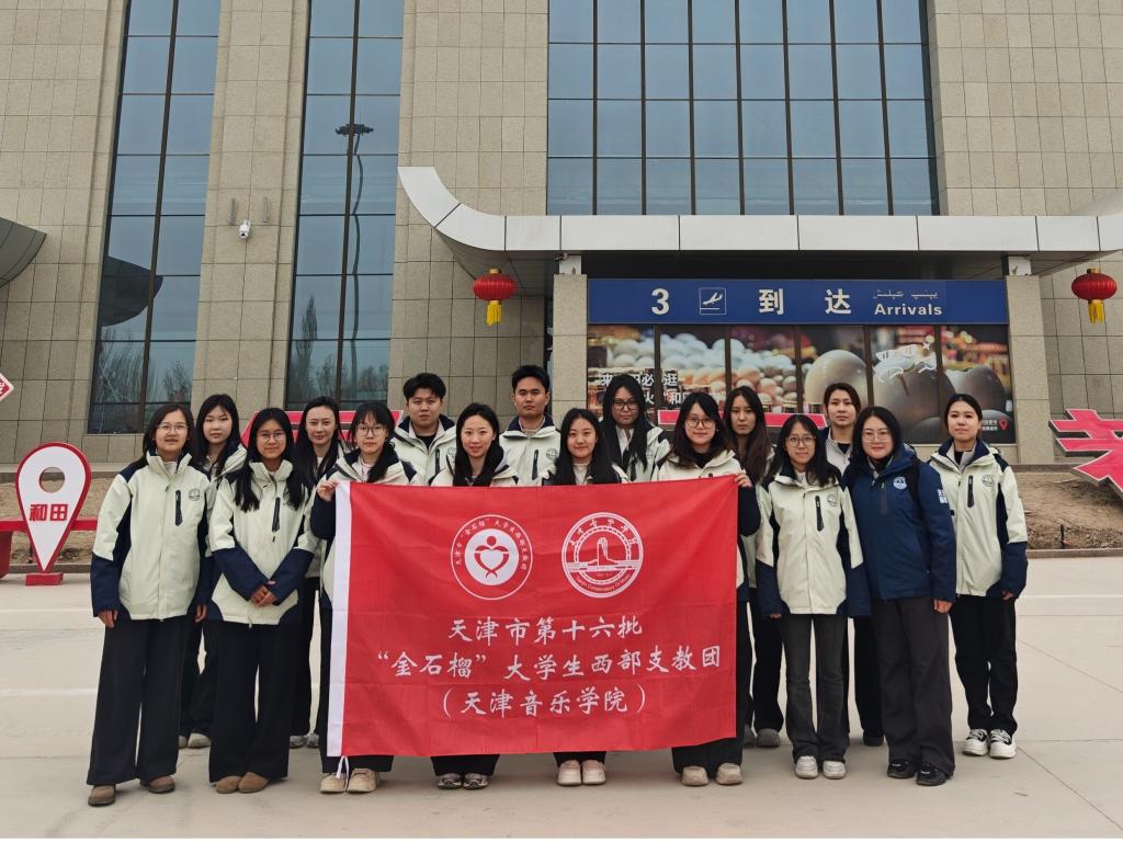 逐梦天音  乐润边疆丨于田来信——天音2026年“金石榴”大学生西部支教团青春赴疆话成长