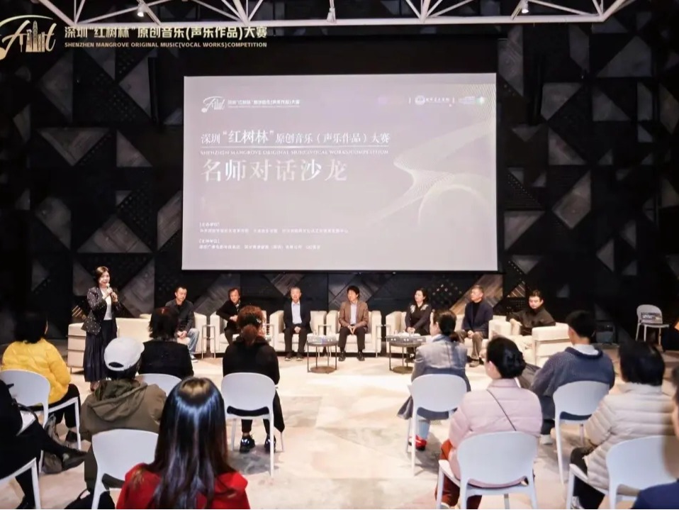 名家齐聚深圳 共探原创音乐创作新航向——深圳“红树林”原创音乐大赛“名师对话”沙龙侧记