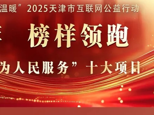 天津音乐学院党的二十届四中全会精神宣讲惠民服务项目获评2025年天津市“为人民服务”十大项目