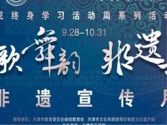 2026年全民终身学习活动周系列活动暨天津音乐学院“弦歌舞韵·非遗新声”非遗宣传月体验课程预告（第二期）