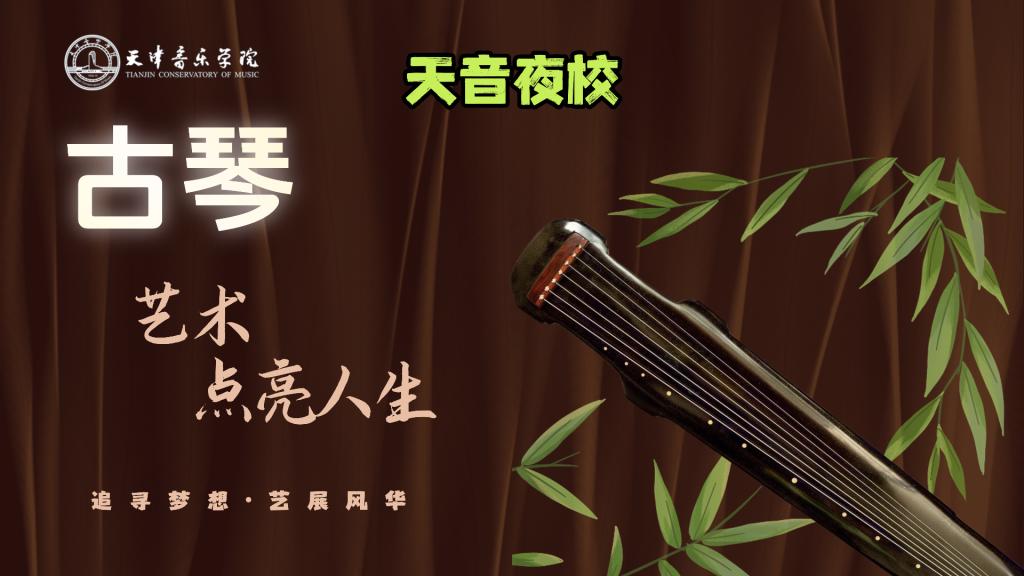 智津学堂·天音夜校｜古琴——民族器乐研习社（体验班）